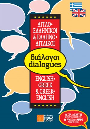 Ελληνο-αγγλικοί, αγγλο-ελληνικοί διάλογοι (pocket)